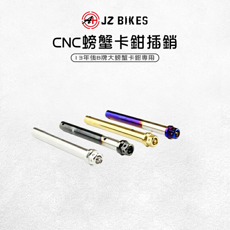 JZ 傑能｜大螃蟹卡鉗插銷 CNC 大螃蟹卡鉗 插銷 卡鉗插銷 B牌 白鐵插銷 來令插銷 CNC大螃蟹