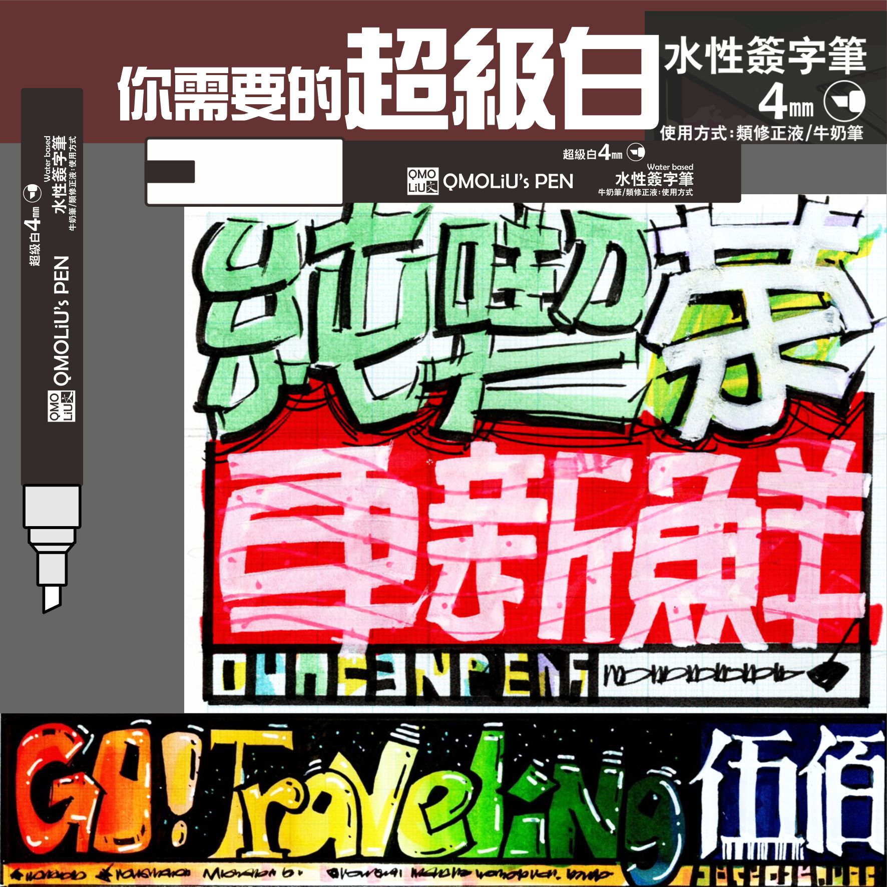 超級白 高光筆 4mm斜口 [海報POP字神器] 6