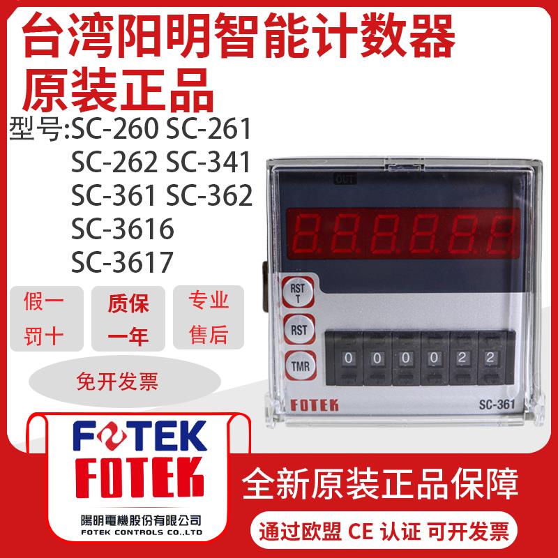 {臺灣公司貨 可打統編}原裝正品臺灣FOTEK陽明計數器SC-361 362 341SC-261 262 3616 326
