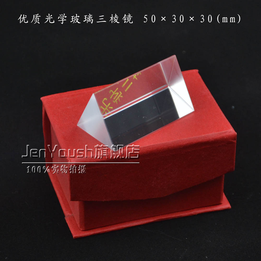 三稜鏡彩虹 小號 光學實驗器材 50mm分光稜鏡 優質光學玻璃