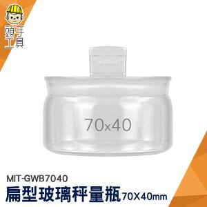 頭手工具 稱量瓶 加厚材質 萬用罐 MIT-GWB7040 小藥罐 儲物罐 透明玻璃罐 糖果罐