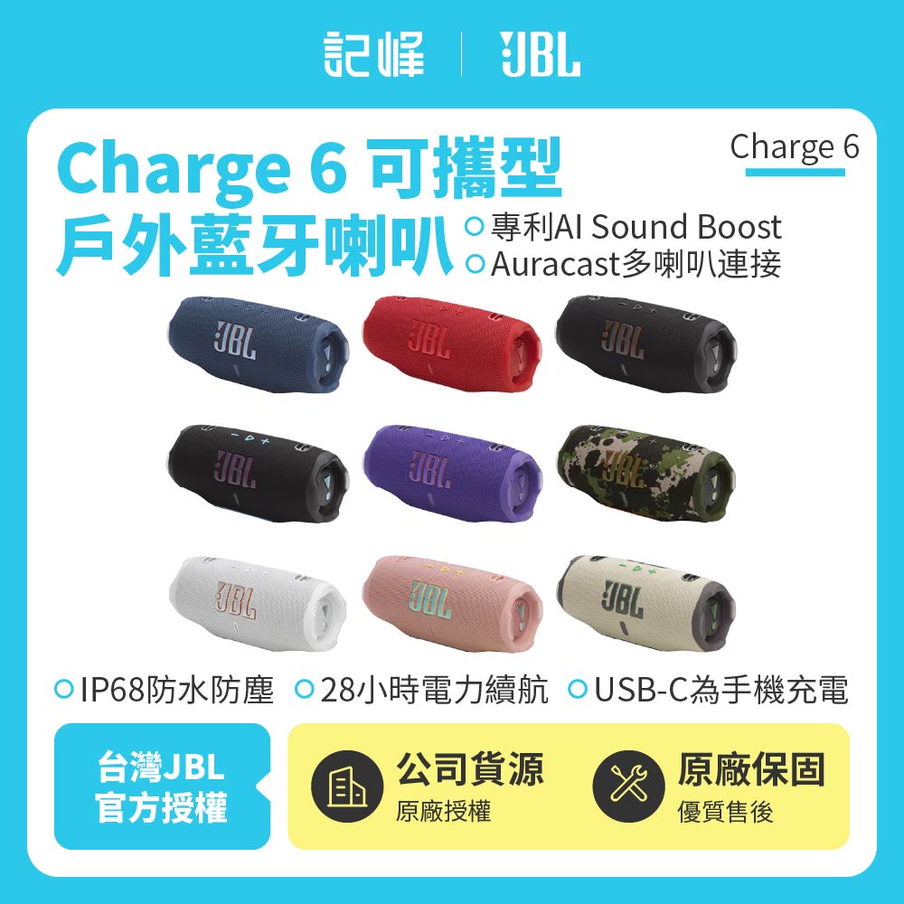 【JBL】Charge 6 可攜式防水藍牙喇叭(英大公司貨)