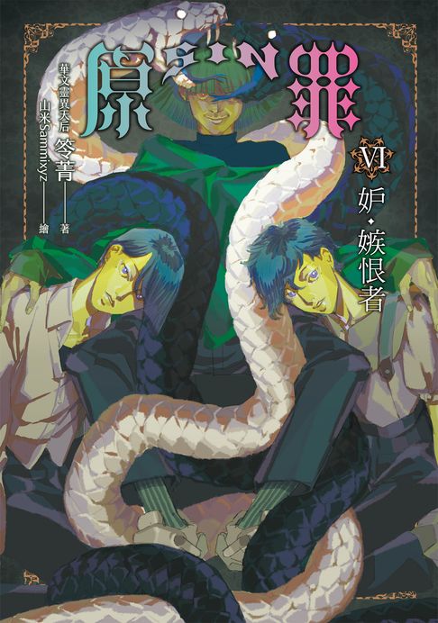 【電子書】SIN原罪VI：妒‧嫉恨者（華文靈異天后笭菁原罪系列、山米Sammixyz繪製封面、原罪世界無盡誘惑開啟）