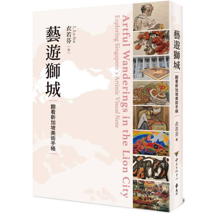藝遊獅城：翻看新加坡美術手帳