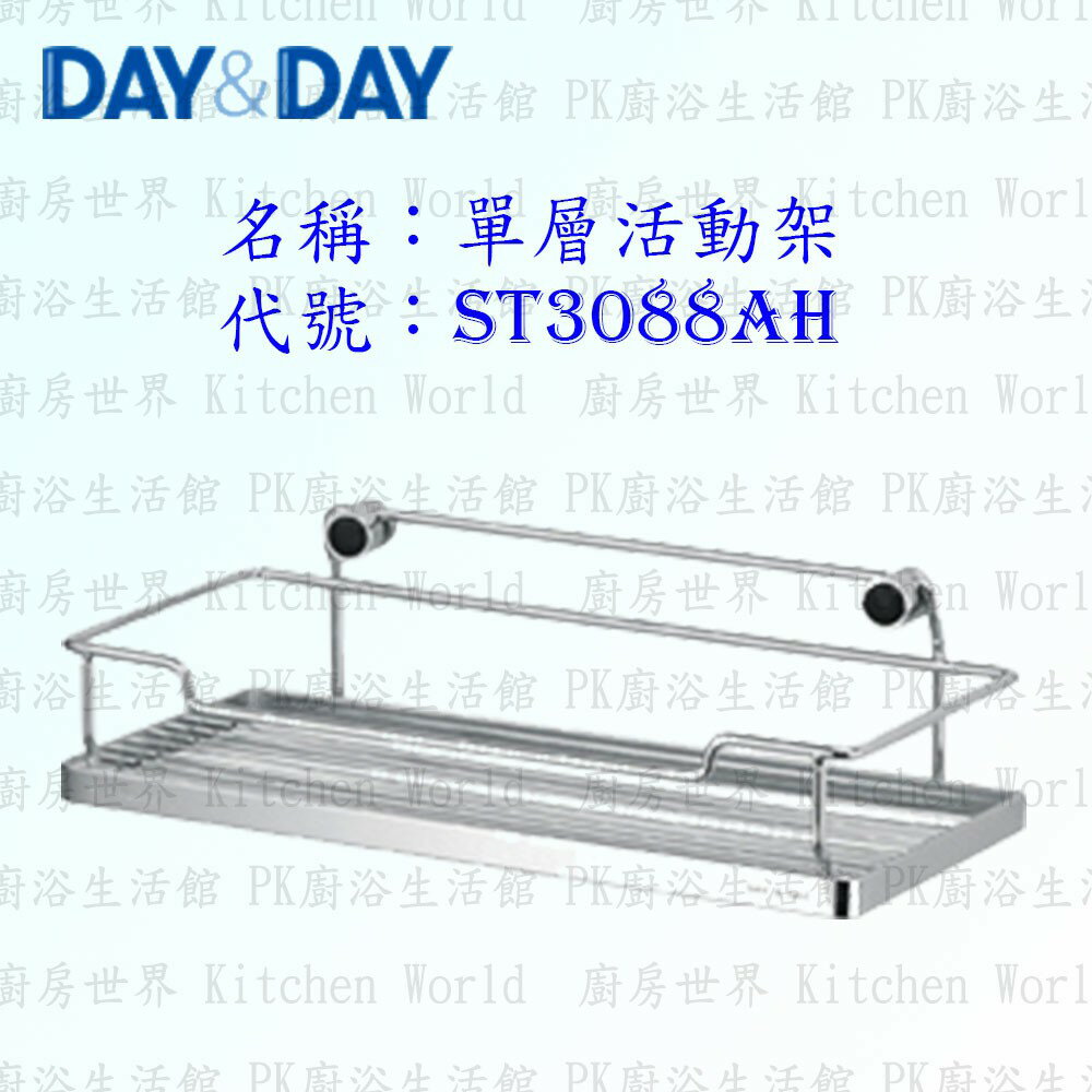 高雄 Day&Day 日日 不鏽鋼廚房配件 ST3088AH 單層活動架 304不鏽鋼 【KW廚房世界】