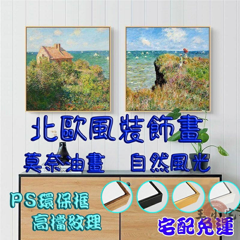 【北歐風裝飾畫】【宅配免運】莫奈油畫 自然風景 抽象風景畫 居家裝飾 客廳掛畫 房間裝飾 玄關畫 壁畫 無框畫CH033