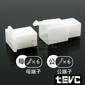《tevc》2.8 C47 6P 接頭 空中接頭 塑膠插頭 連接器 快速公母端子插座 電線接頭 110型
