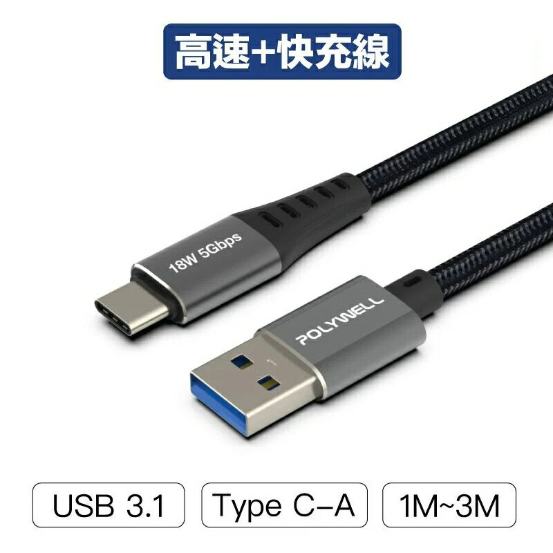 【珍愛頌】寶利威爾 USB3.1 Type-C對A 3A 1米~3米 高速充電線 快充線 5Gbps 18W POLYWELL