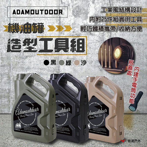 【ADAMOUTDOOR】機油罐造型工具組(黑)(綠)(沙) 工具組 工具箱 工業風 手電筒 油罐 登山 野炊 悠遊戶外