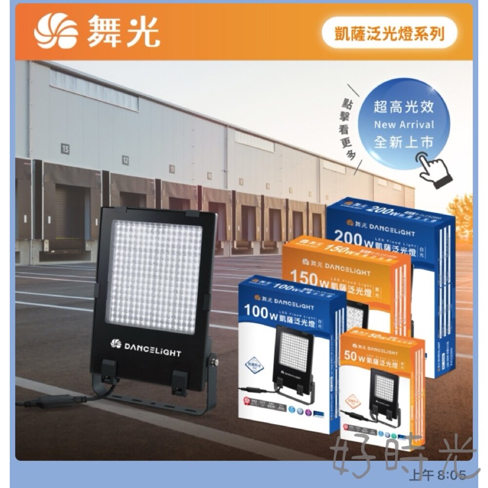 舞光 LED 凱薩泛光燈 50W 100W 150W 200W 戶外投光燈 IP66 防水防塵 全電壓