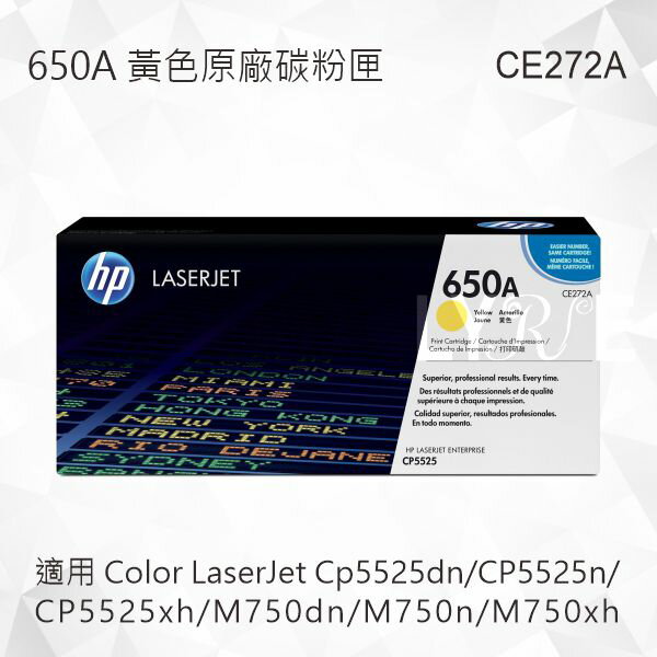 HP 650A 黃色原廠碳粉匣 CE272A 適用 CP5525dn/CP5525n/CP5525xh/M750dn/M750n/M750xh