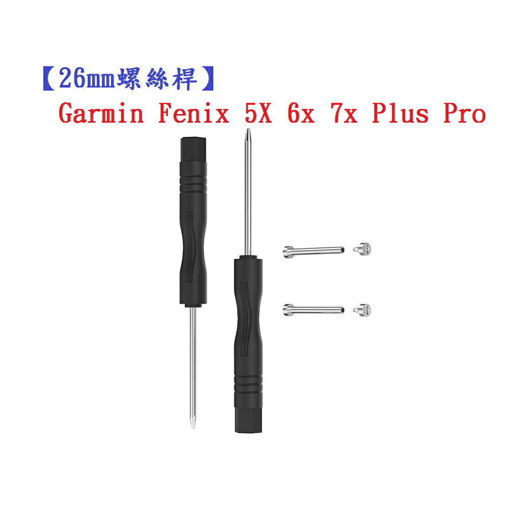 【26mm螺絲桿】Garmin Fenix 5X 6x 7x Plus Pro 連接桿 鋼製替換螺絲 錶帶拆卸工具