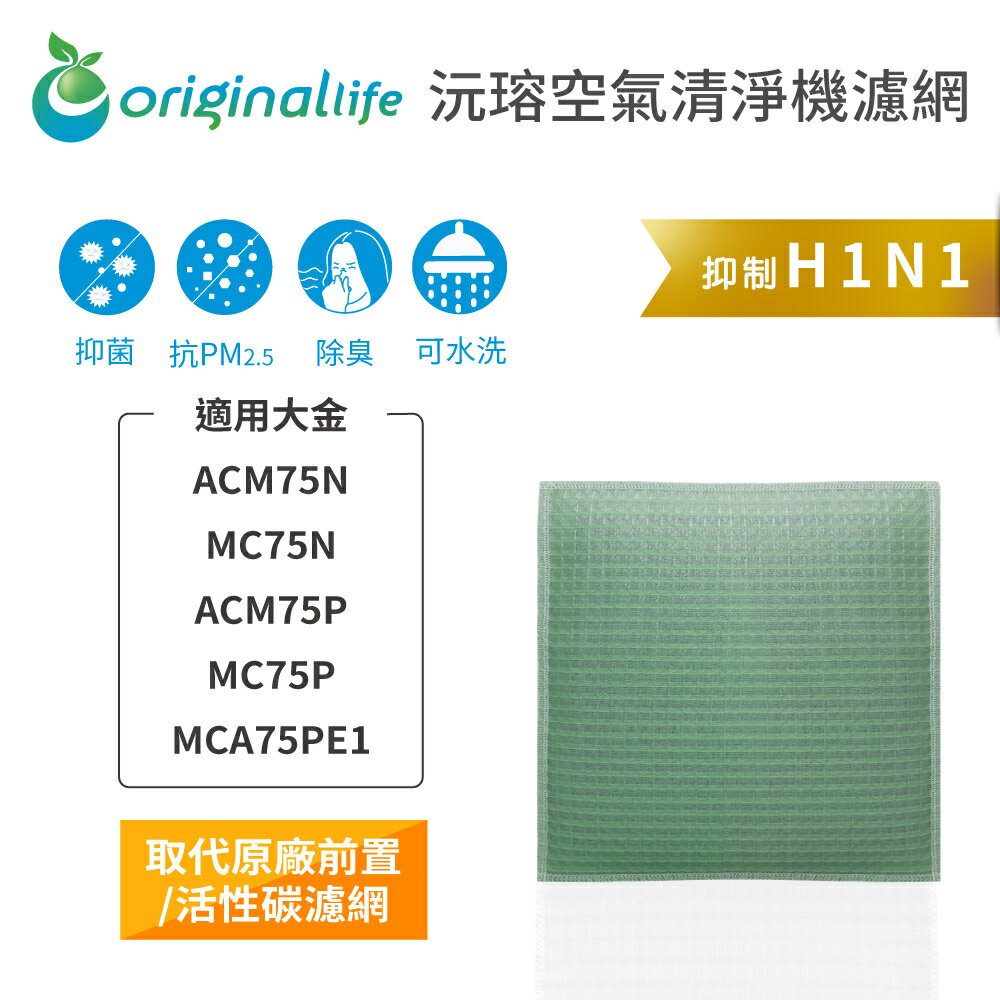 Original Life沅瑢 適用大金：ACM75N/MC75N/ACM75P/MC75P 長效可水洗 空氣清淨機濾網