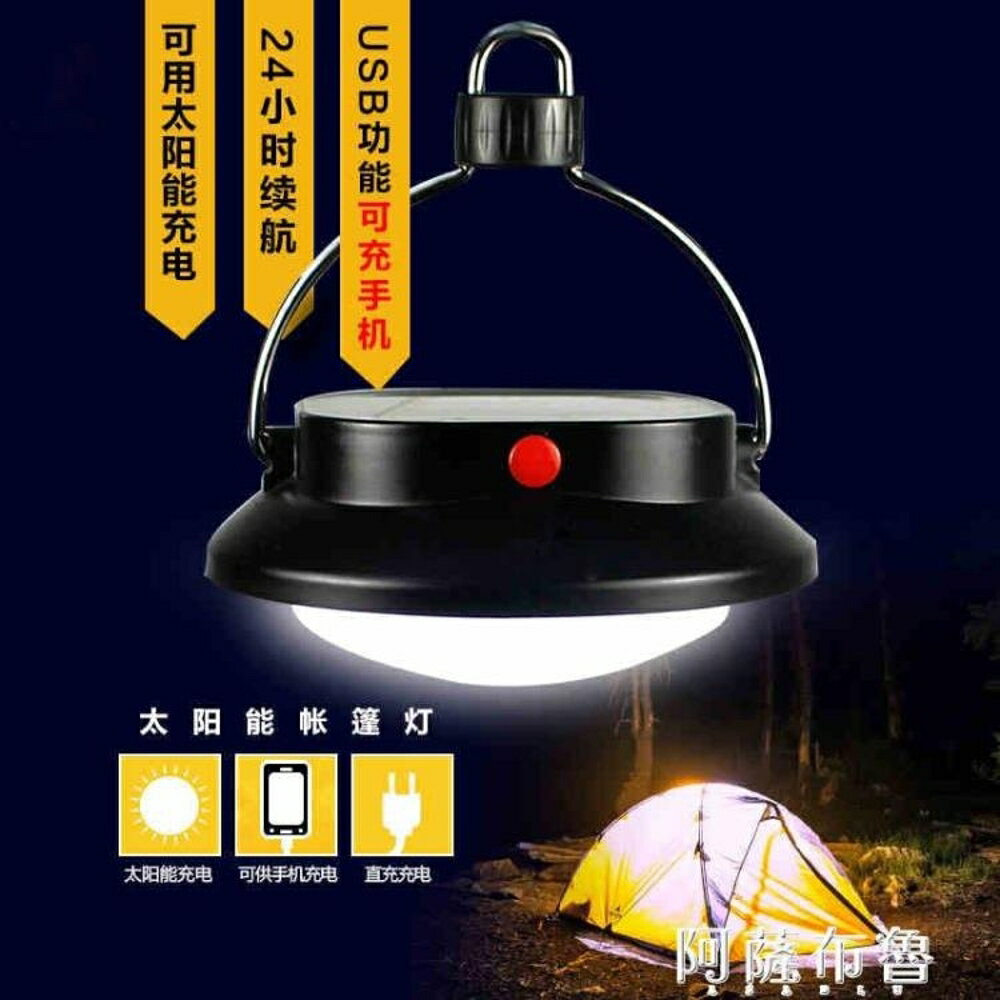 野營燈 澍光超亮太陽能戶外露營燈野營燈手提LED應急帳篷燈可充電掛燈 阿薩布魯