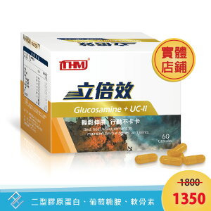 台灣康醫 立倍效 膠囊60顆/盒｜二型膠原蛋白、葡萄糖胺、軟骨素