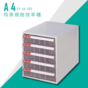【台灣品牌首選】大富 SY-A4-105 A4特殊規格效率櫃 組合櫃 置物櫃 多功能收納櫃