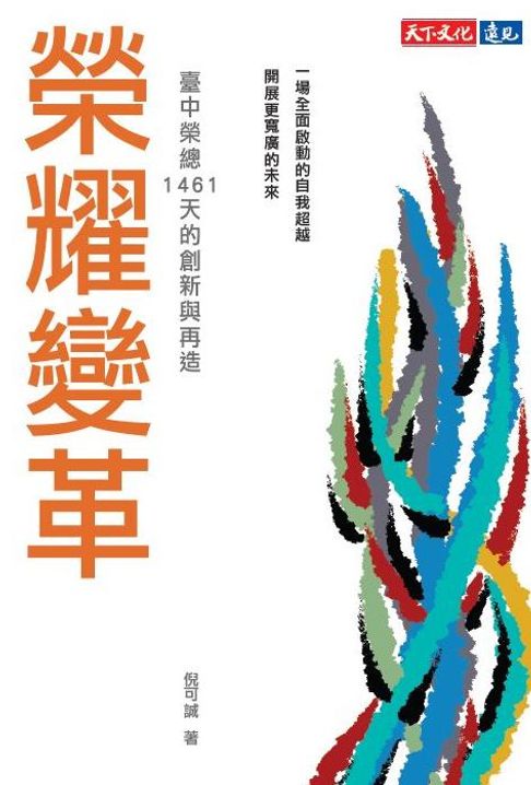 【電子書】榮耀變革：臺中榮總1461天的創新與再造
