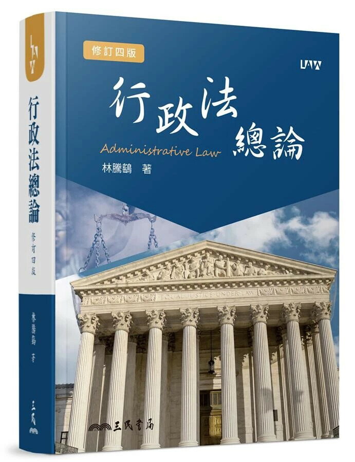 行政法總論(修訂版) 4/e 林騰鷂 三民