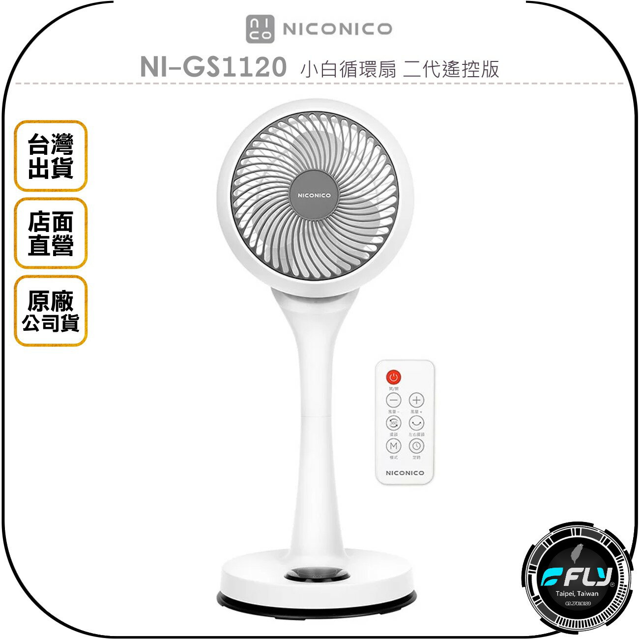 《飛翔無線3C》NICONICO NI-GS1120 小白循環扇 二代遙控版◉公司貨◉家用電風扇◉360度旋轉