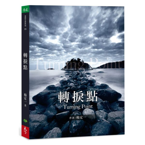 轉捩點......【城邦讀書花園】