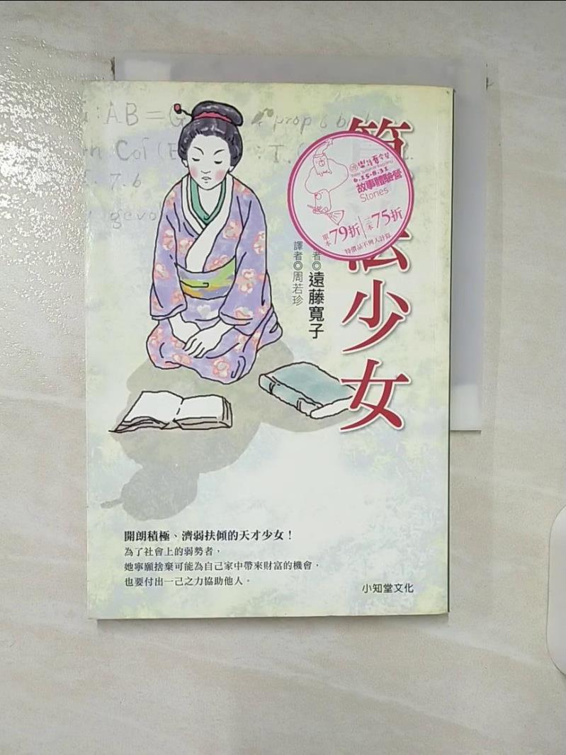 【書寶二手書T2／翻譯小說 CS7】演算法少女 周若珍, 遠藤寬子