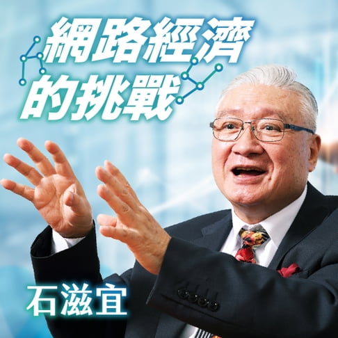 【有聲書】網路經濟的挑戰 0