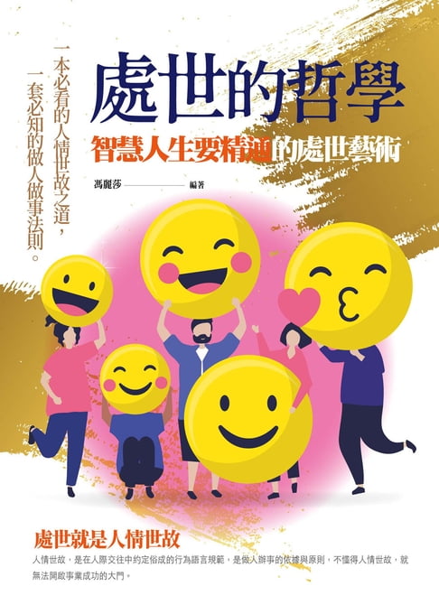 【電子書】處世的哲學：智慧人生要精通的處世藝術