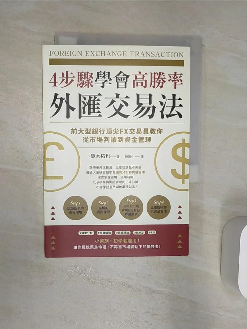 【書寶二手書T1／投資 Q8X】4步驟學會高勝率外匯交易法：前大型銀行頂尖FX交易員教你從市場判讀到資金管理 調查中的鈴木拓哉