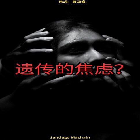 【有聲書】遗传的焦虑？ 0