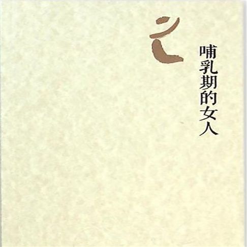 【有聲書】哺乳期的女人 0