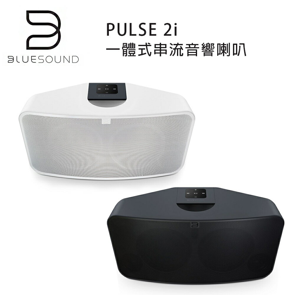 【澄名影音展場】加拿大 BLUESOUND PULSE 2i Wi-Fi多媒體音樂揚聲器 一體式串流音響喇叭 黑/白