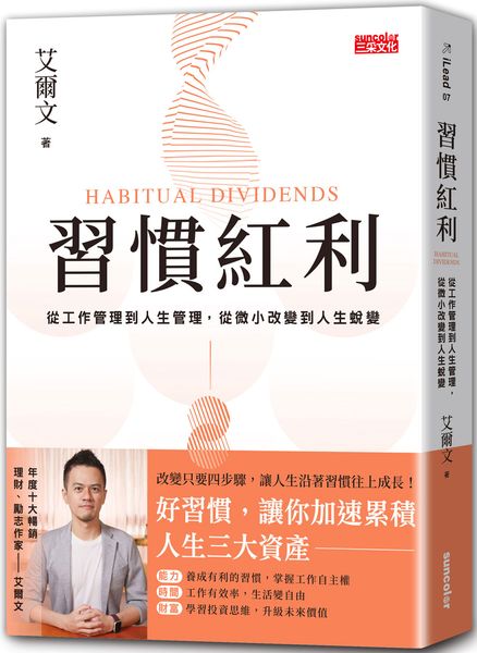 習慣紅利：從工作管理到人生管理，從微小改變到人生蛻變【城邦讀書花園】 1