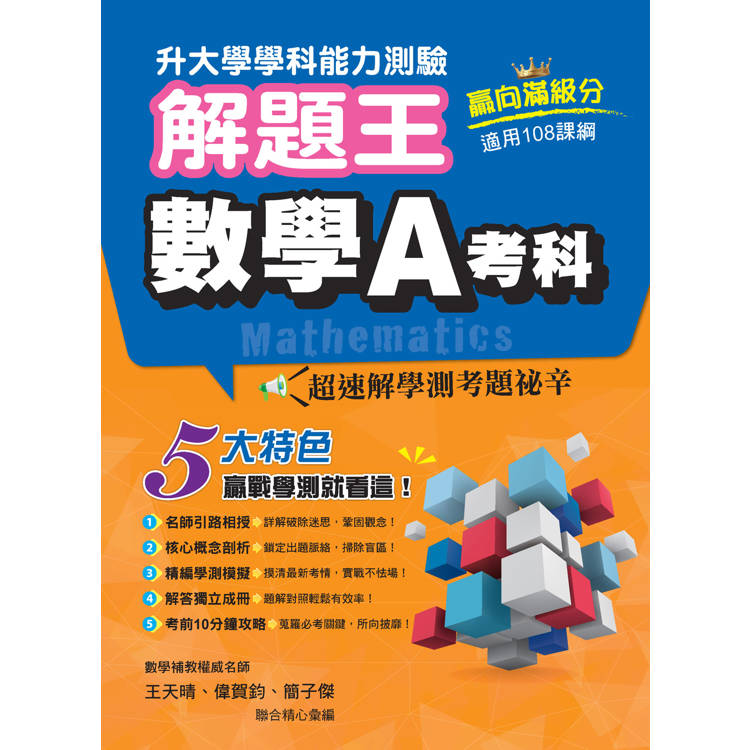 115年升大學學科測驗解題王 數學A考科（108課綱）