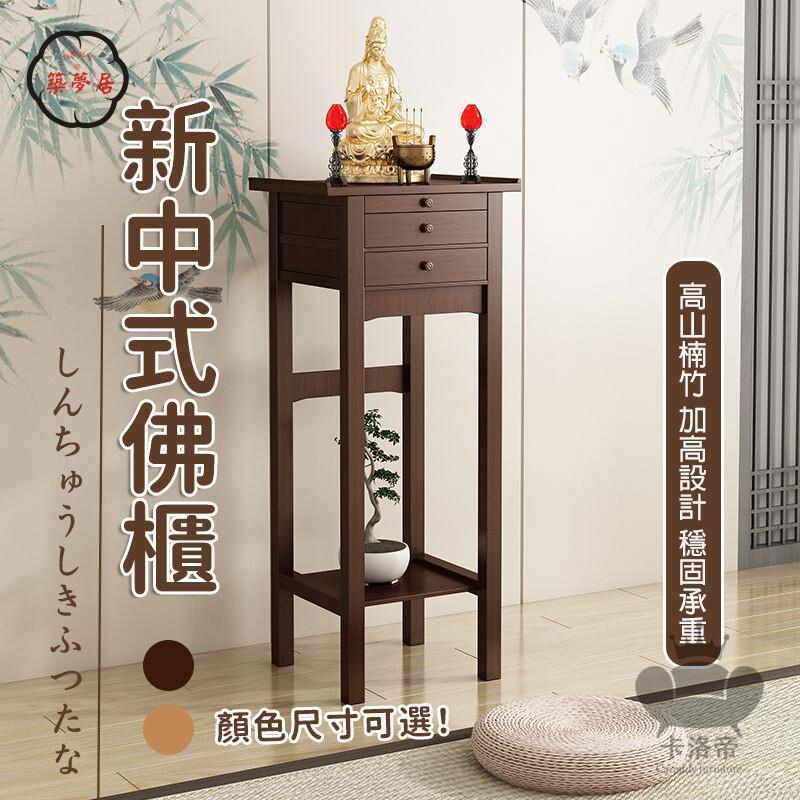 免運 【新中式佛櫃 宅配免運】加高佛龕 小型立櫃 佛臺家用供奉臺 神桌 神明桌 供桌 佛桌 楠竹加高供桌 新中式立櫃工廠直銷 全館折扣 售後保障 特惠/可開發票 5m72