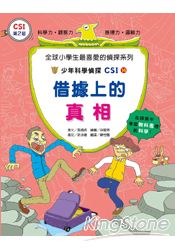 少年科學偵探CSI 14 借據上的真相 | 拾書所