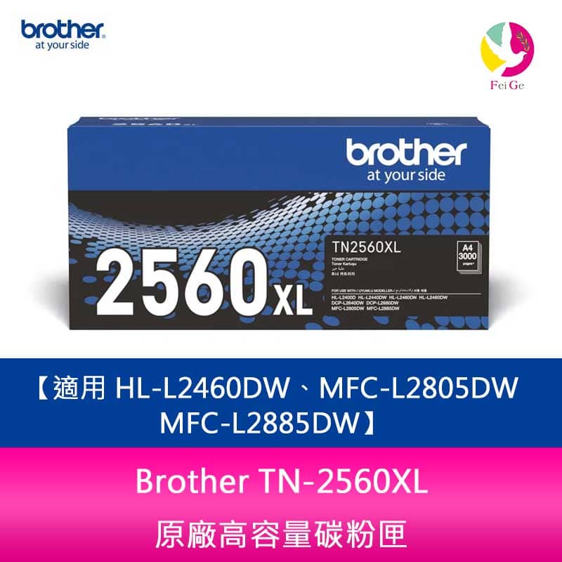 【APP4%點數】Brother TN-2560XL 原廠高容量碳粉匣 適用 HL-L2460DW、MFC-L2805DW、MFC-L2885DW
