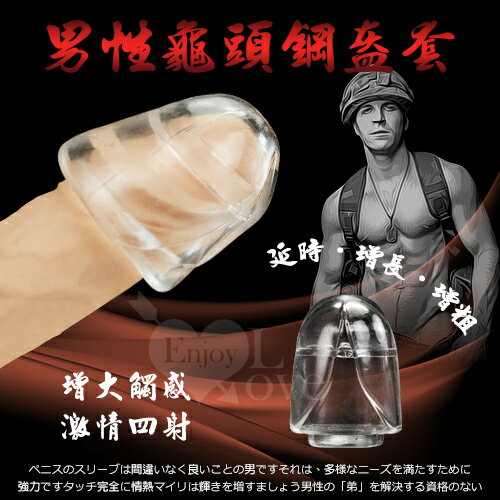 男性龜頭鋼盔套﹝延時、增長、增粗﹞ 情趣用品【本商品含有兒少不宜內容】