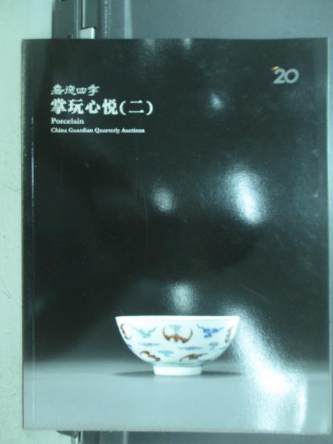 【書寶二手書T1／收藏_YAH】嘉德四季_2013/9/17_掌玩心悅(二)