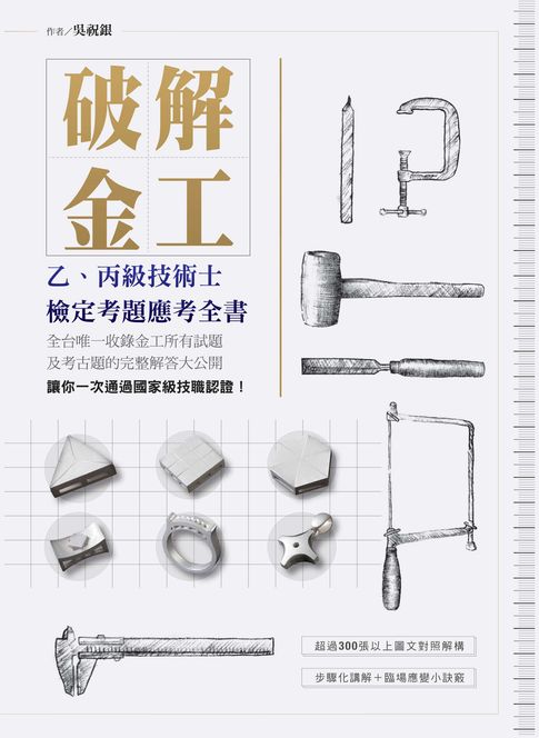破解金工（二版）：乙、丙級技術士檢定考題應考全書，全台唯一收錄金工所有試題及考古題的完整解答大公開【電子書】