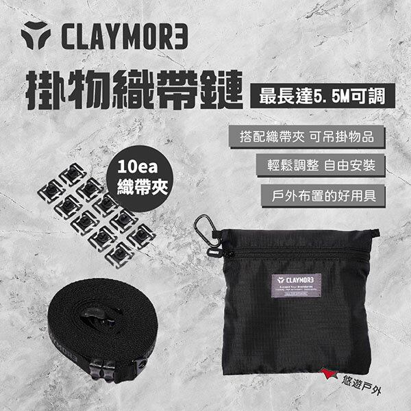 【CLAYMORE】掛物織帶鏈 (含收納袋) 掛物繩 吊掛繩 掛物鏈 織帶 掛帶 野炊 露營 悠遊戶外