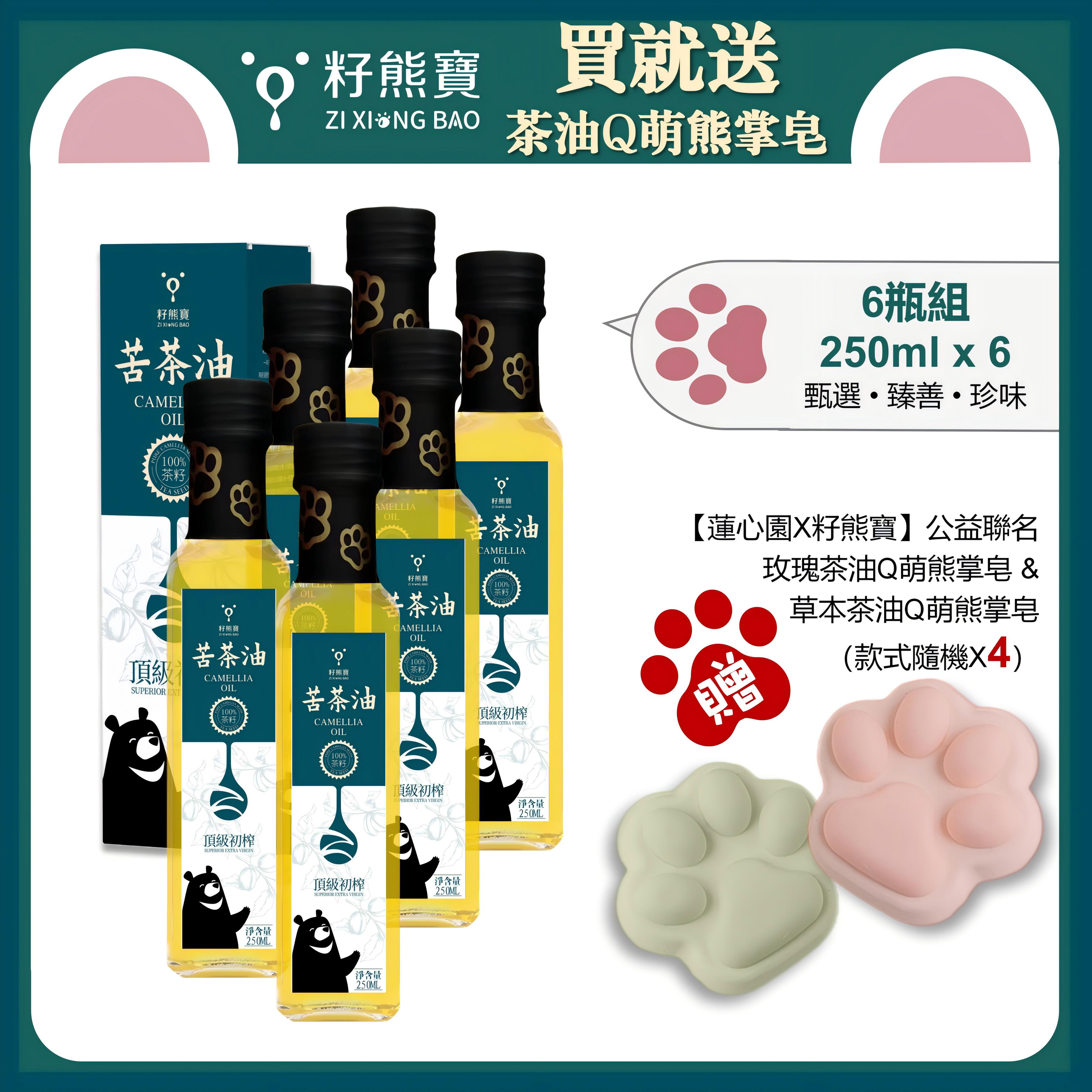 【籽熊寶】 頂級初榨苦茶油 100%苦茶籽 250ml/瓶 *6入（贈送【蓮心園X籽熊寶】公益聯名手工皂 隨機款式4個）