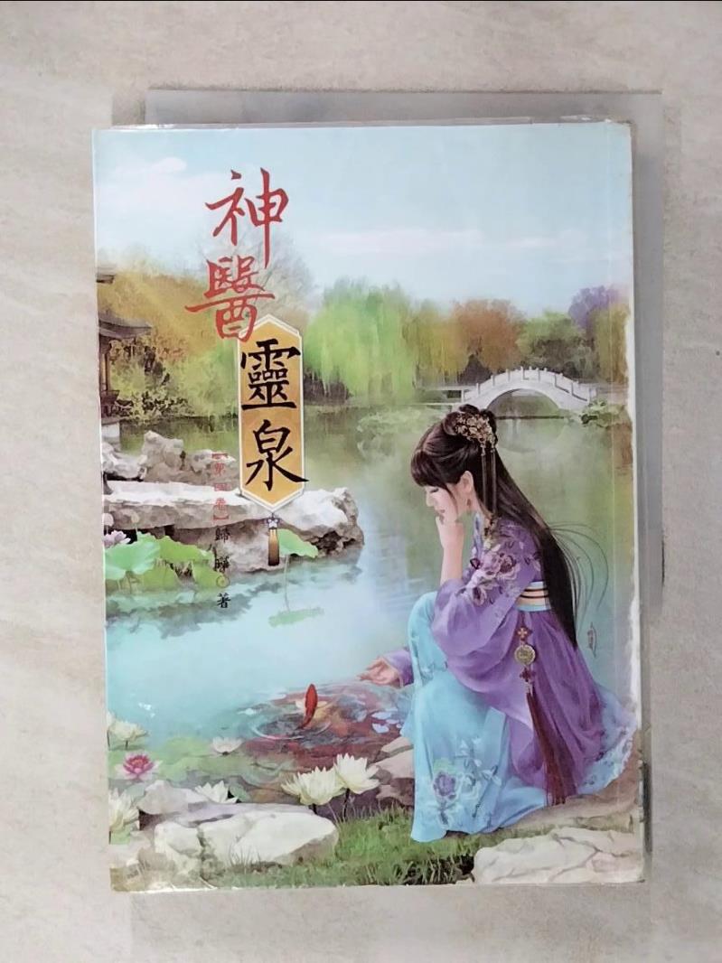 【書寶二手書T6／言情小說 CPR】神醫靈泉4 歸曄