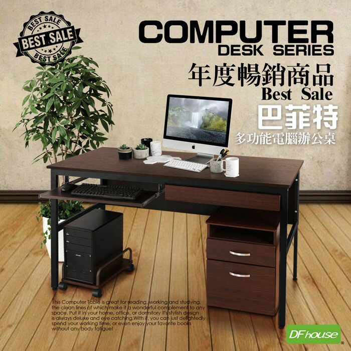 【DFhouse】巴菲特150公分電腦辦公桌+1鍵盤+1抽屜+活動櫃+主機架(3色可選)
