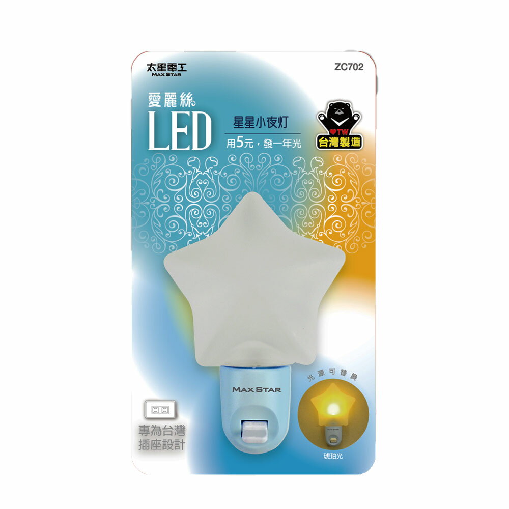 【太星電工MAXSTAR】ZC702愛麗絲LED 星星 小夜燈(黃光)