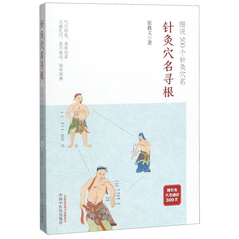 針灸穴名尋根(細說500個針灸穴名)丨天龍圖書簡體字專賣店丨9787513237505 (tl2512)