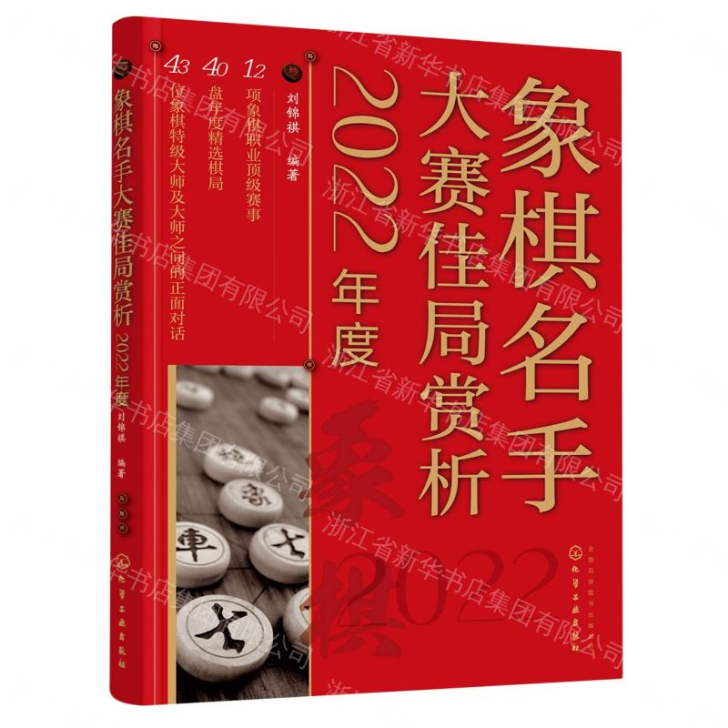 象棋名手大賽佳局賞析(2022年度)丨天龍圖書簡體字專賣店丨9787122430137 (tl2605)