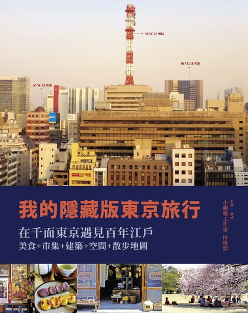 【電子書】我的隱藏版東京旅行