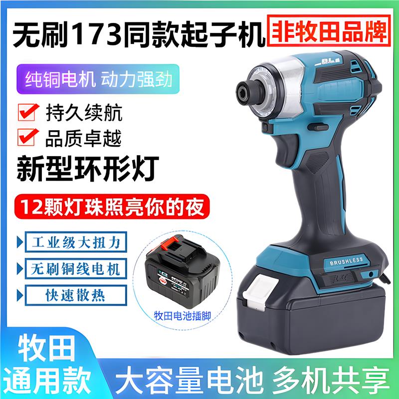 【臺灣公司 品質保固】牧田通用款無刷鋰電起子機173同款多功能大扭力沖擊電動螺絲刀
