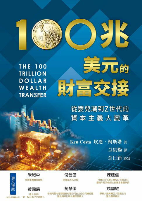 【電子書】100兆美元的財富交接：從嬰兒潮到Z世代的資本主義大變革 0