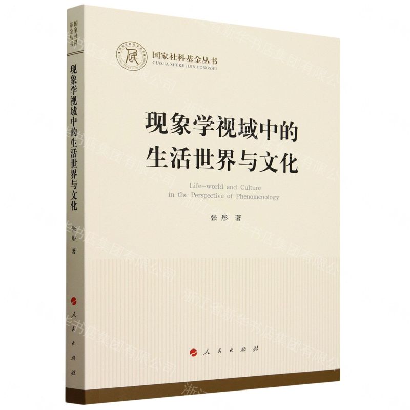 【預購】現象學視域中的生活世界與文化/國家社科基金叢書丨天龍圖書簡體字專賣店丨9787010270111 (tl2609)